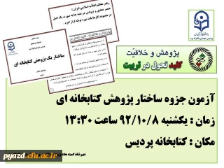 مسابقه پژوهش ویژه دانشجویان پردیس