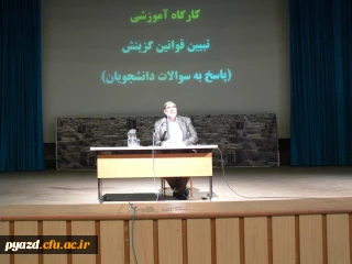 کارگاه آموزشی "تبیین قوانین گزینش"