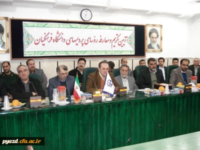 آیین تکریم و معارفه سرپرستان پردیس های استان یزد