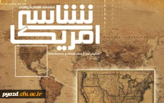 سیر مطالعاتی آمریکا شناسی