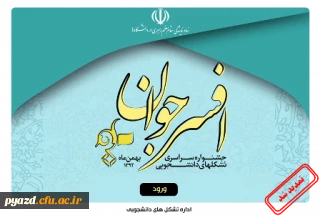 جشنواره سراسری تشکل های دانشجویی