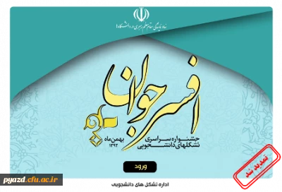 جشنواره سراسری تشکل های دانشجویی