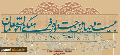 زمان برگزاری مسابقات بیست و چهارمین جشنواره فرهنگی دانشجومعلمان ودانلود فایل منابع