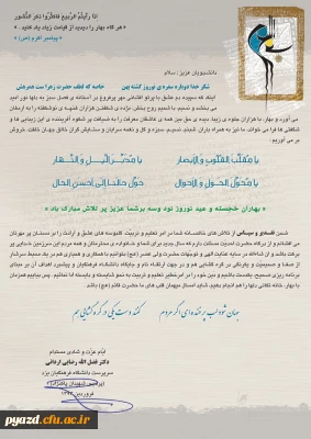 پیام تبریک رئیس پردیس به مناسبت سال نو