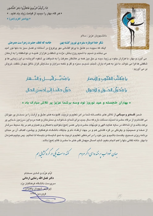 پیام تبریک رئیس پردیس به مناسبت سال نو