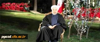 متن کامل پیام نوروزی رییس جمهور محترم حجت الاسلام والمسلمین دکتر حسن روحانی: