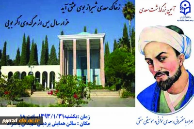 محفل شعر و موسیقی در بزرگداشت سعدی شیرازی