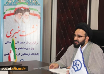 در نشست خبری توسط حجت الاسلام و المسلمین دادگر تبیین شد:
ویژگی ها و اهداف نخستین اردوی معرفتی، فرهنگی دانشجو معلمان دانشگاه فرهنگیان