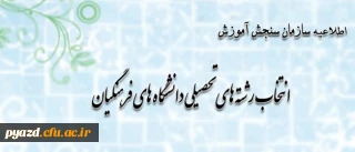 اطلاعیه سازمان سنجش آموزش کشور پیرامون متقاضیان انتخاب رشته های تحصیلی دانشگاه های فرهنگیان در آزمون سراسری سال 1393