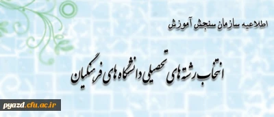 اطلاعیه سازمان سنجش آموزش کشور پیرامون متقاضیان انتخاب رشته های تحصیلی دانشگاه های فرهنگیان در آزمون سراسری سال 1393