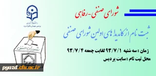 ثبت نام داوطلبین عضویت در اولین شورای صنفی دانشجویان پردیس شهیدان پاکنژاد در سال تحصیلی 94-93
