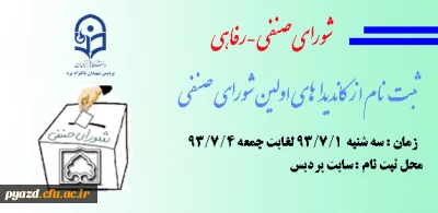 ثبت نام داوطلبین عضویت در اولین شورای صنفی دانشجویان پردیس شهیدان پاکنژاد در سال تحصیلی 94-93