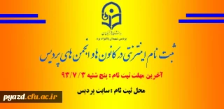 ثبت نام در کانون ها و انجمن های دانشجویی