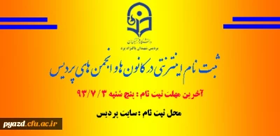 ثبت نام در کانون ها و انجمن های دانشجویی