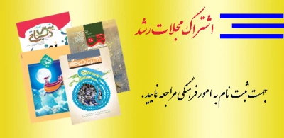 قابل توجه علاقمندان به مجلات رشد :

اشتراک مجلات رشد