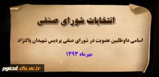 اسامی داوطلبین عضویت در شورای صنفی پردیس شهیدان پاکنژاد یزد