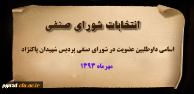 اسامی داوطلبین عضویت در شورای صنفی پردیس شهیدان پاکنژاد یزد