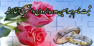 مسؤول نهاد نمایندگی مقام معظم رهبری در دانشگاه فرهنگیان، اعلام کرد:

ثبت نام هجدهمین دوره ازدواج دانشجویی آغاز شد