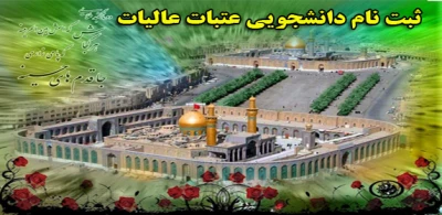 ثبت نام دانشجویی عتبات عالیات