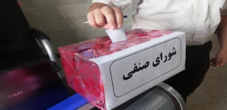 نتایج رای گیری انتخابات شورای صنفی پردیس شهیدان پاکنژاد یزد