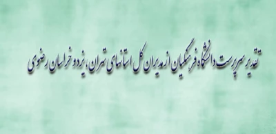 تقدیر سرپرست دانشگاه فرهنگیان از مدیرکل آموزش و پرورش استان یزد