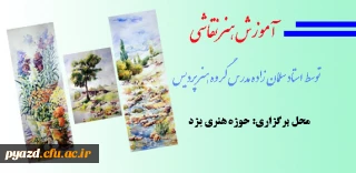 کلاس آموزش هنر نقاشی در سه تکنیک متفاوت