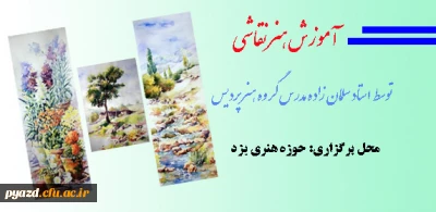 کلاس آموزش هنر نقاشی در سه تکنیک متفاوت