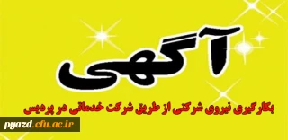 در راستای بکارگیری نیروی شرکتی از طریق شرکت خدماتی:

ثبت نام اینترنتی به کارگیری نیروی شرکتی