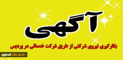 در راستای بکارگیری نیروی شرکتی از طریق شرکت خدماتی:

ثبت نام اینترنتی به کارگیری نیروی شرکتی