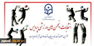 انتخابات انجمن های ورزشی پردیس