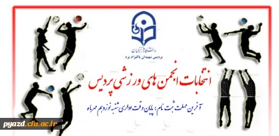 انتخابات انجمن های ورزشی پردیس