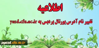 اطلاعیه :
تغییر نام آدرس پورتال پردیس