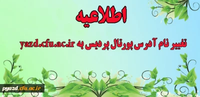 اطلاعیه :
تغییر نام آدرس پورتال پردیس