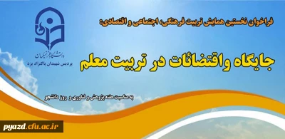 فراخوان نخستین همایش تربیت فرهنگی، اجتماعی و اقتصادی:

جایگاه واقتضائات در تربیت معلم