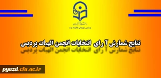 نتایج شمارش آرای انتخابات انجمن الهیات پردیس
