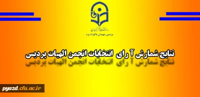 نتایج شمارش آرای انتخابات انجمن الهیات پردیس
