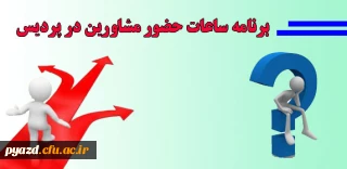 برنامه ساعات حضور مشاورین در پردیس
