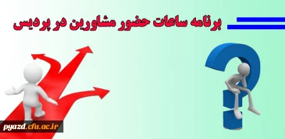 برنامه ساعات حضور مشاورین در پردیس