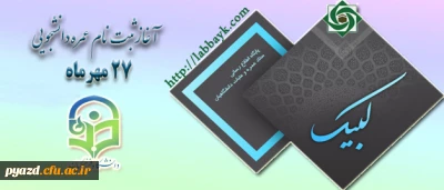 حجت الاسلام و المسلمین دادگر به نقل از رئیس ستاد عمره و عتبات دانشگاهیان خبر داد:

آغاز ثبت نام عمره دانشگاهیان از یکشنبه 27 مهر ماه