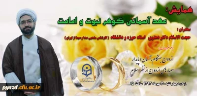 برگزاری همایش:   
عهد آسمانی گوهر نبوت و امامت