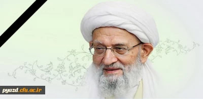 پیام تسلیت رحلت حضرت آیت الله مهدوی کنی