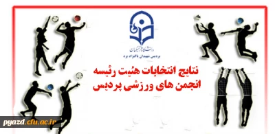 نتایج انتخابات هئیت رئیسه انجمن های ورزشی پردیس (همراه با گزارش تصویری)