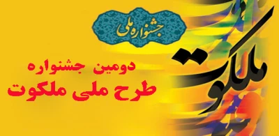دومین جشنواره طرح ملی ملکوت