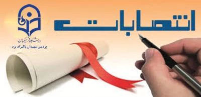 احکام کارکنان جدید پردیس و تقدیر از نیروهای بازنشسته