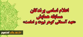 اعلام اسامی برندگان :

مسابقه همایش عهد آسمانی گوهر نبوت و امامت