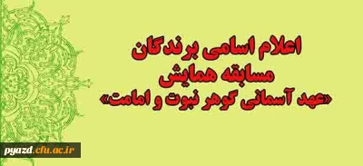 اعلام اسامی برندگان :

مسابقه همایش عهد آسمانی گوهر نبوت و امامت