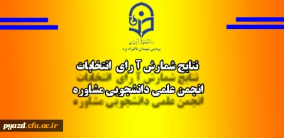 نتایج اخذ رای انتخابات انجمن علمی دانشجویی مشاوره