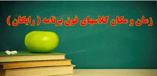 زمان و مکان کلاسهای فوق برنامه ( رایگان)