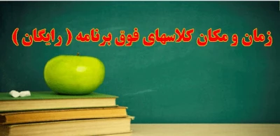 زمان و مکان کلاسهای فوق برنامه ( رایگان)