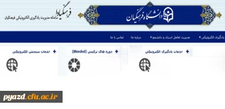 قابل توجه دانشجومعلمان گرامی:

تکمیل و تصحیح اطلاعات کاربری در سامانه یادگیری الکترونیکی "فرهنگیادا":